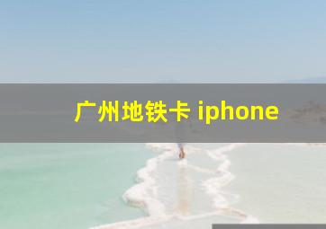 广州地铁卡 iphone